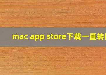 mac app store下载一直转圈